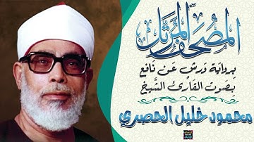 سورة الفاتحة بصوت القارئ الشيخ محمود خليل الحصري برواية ورش عن نافع