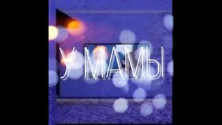 Потап и Настя-У мамы|ROBLOX|КЛИП Потап и Настя-У мамы|ROBLOX|КЛИП