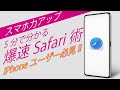 iPhoneユーザー必見!Safariが便利になる小技機能