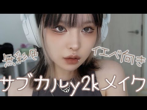 病み感サブカルy2kメイク可愛すぎ。彩度低め最高。 - YouTube