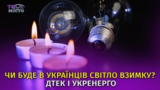 Що в українців буде зі світлом далі? ДТЕК і Укренерго на КМЕФ | НАЖИВО