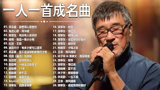 一人一首成名曲【经典老歌】70,80,90年代经典老歌【張宇, 蘇芮, 巫啟賢, 王傑, 邰正宵, 林憶蓮, 張信哲, 趙傳, 潘越雲, 潘美辰, 陳昇, 葉蒨文, 優客李林, 周華健