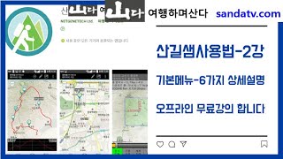 산길샘사용법2강_기본메뉴상세 설명 screenshot 3