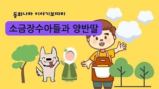 소금장수아들과 양반딸 / 전래동화 / 어린이 유아동화 / 잠자리동화 / 자장가동화