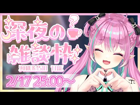 【 #雑談 】毎週恒例⁉真夜中のおしゃべり【美澄てみす /#てみすとりぃむ】