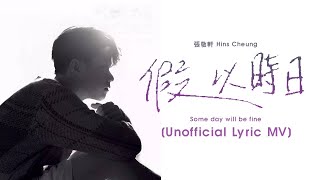 Video thumbnail of "張敬軒 Hins Cheung 《假以時日》As Time Passes [Unofficial Lyric MV]"