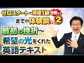 ゼロスタートで英検1級合格までの体験談② 最初の大挫折〜僕を救った2つの出会い