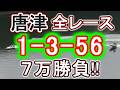 【競艇・ボートレース】かつら最終日全レース「1-3-56」7万勝負！！