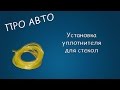 #145 ПРО АВТО Установка уплотнителя для стекол. Устраненяем дребезг боковых стекол