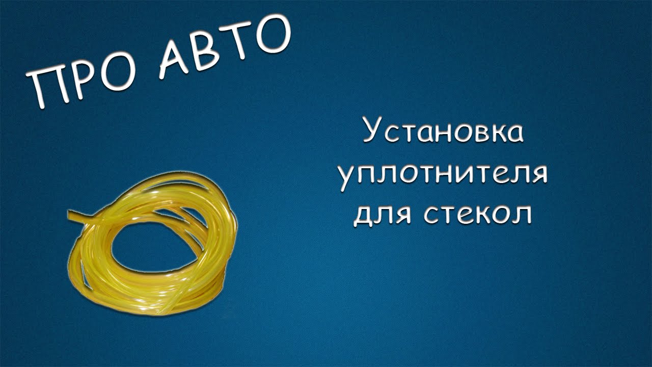 Устраняем дребезг стекол гранта Устраняем дребезг стекол гранта