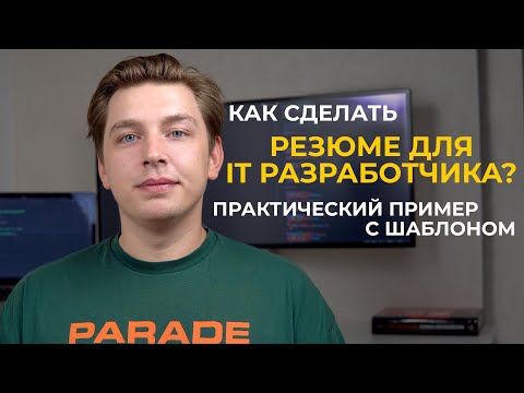 Как сделать резюме программисту? Практический пример с шаблоном (мой опыт)