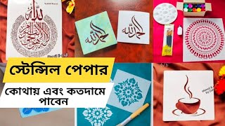 স্টেনসিল পেপার কোথায় এবং কত দামে পাবেন / How to use stencil paper / stencil design / canvas painting
