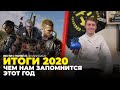 ИТОГИ 2020 — Чем нам запомнится этот год