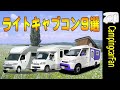 ライトキャブコン９選：タウンエース/ライトエースベースのキャブコンを徹底比較