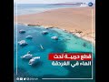 إغراق 15 قطعة حربية في قاع البحر الأحمر بمدينة الغردقة.. ما السبب؟