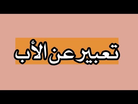 تعبير عن الأب للصف الرابع العلمي والادبي