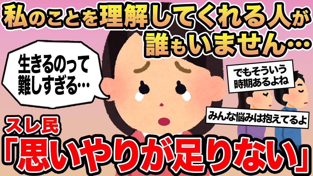 【報告者キチ】私のことを理解してくれる人が誰もいません...→スレ民「思いやりが足りない」⚪︎
