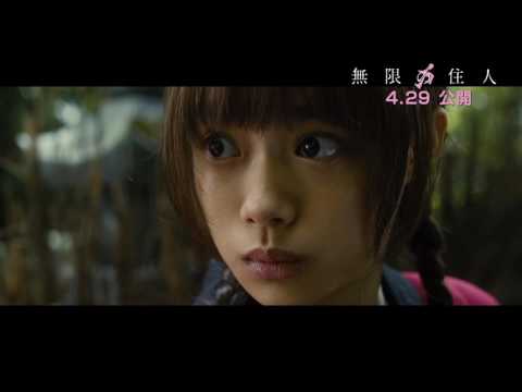 『無限の住人』本編映像