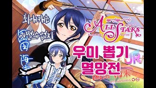 [러브라이브 ALL STARS]  신규우미 뽑기 멸망전...! screenshot 5