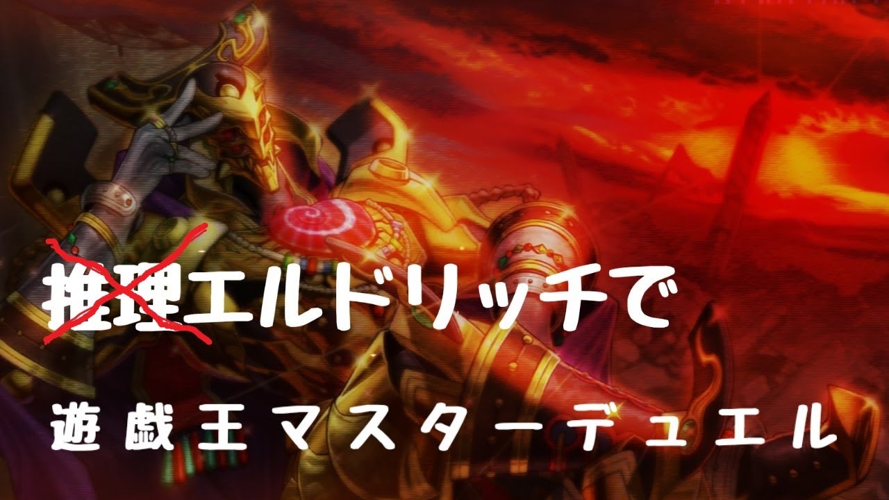 【遊戯王マスターデュエル】ストゼロ呑みながらリシドエルドリッチ使う　26.2.7【初見さん歓迎コメント大歓迎】