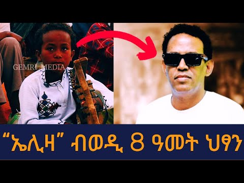 ኤሊዛ ብወዲ 8 ዓመት ህፃን ሓገዞም ዝድነቕ ጥበብ