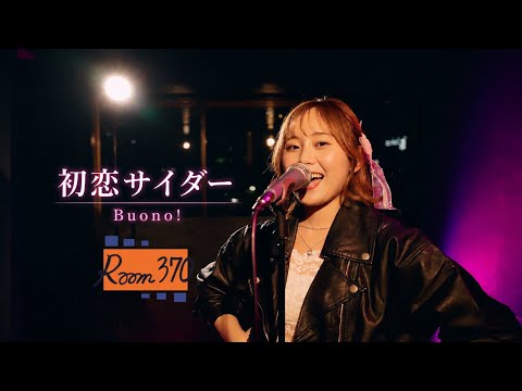初恋サイダー - Buono! | Cover