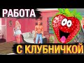 Трудоустройство с Клубничкой — Бандиты Вольнова [КОТЭ]