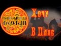 Нейромонах Феофан - Хочу в пляс (неофициальный клип) Russian Folk D'n'B