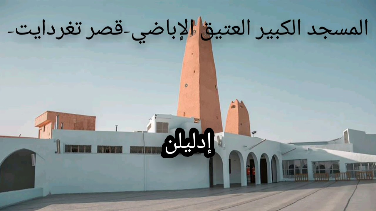 #مجلس_التلاوة | إدليلن | المسجد الكبير العتيق الإباضي -قصر تغردايت-