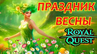 Праздник Весны Ивенты Royal Quest \\ Spring in Royal Quest