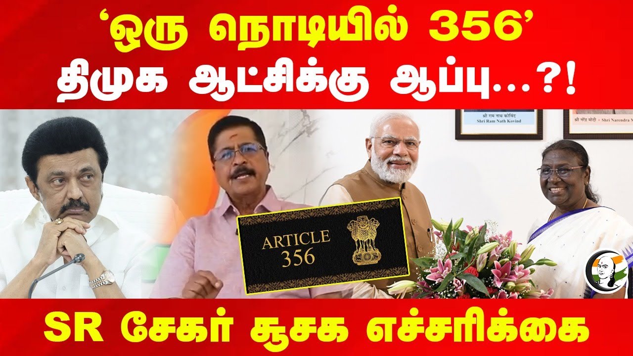 'ஒரு நொடியில் 356' DMK ஆட்சிக்கு ஆப்பு...?! | SR Sekar Speech | Article 365