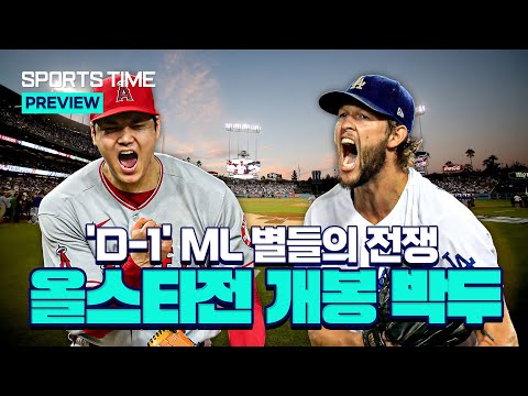 ML 별들의 전쟁 &amp;#39;D-1&amp;#39;… 오타니 빈자리 커쇼가 채운다 #SPORTSTIME