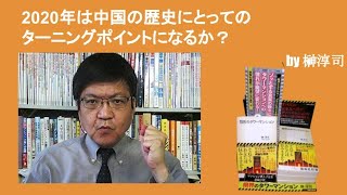 2020年は中国の歴史にとってのターニングポイントになるか？　by榊淳司