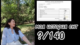 моя история ент | Aruna Temirtas