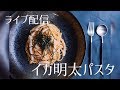 【ニコニコ生放送厳選】イカ明太パスタ how to make squid mentaiko pasta.