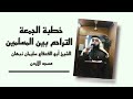 خطبة الجمعة التراحم بين المسلمين الشيخ أبو القعقاع سليمان نبهان
