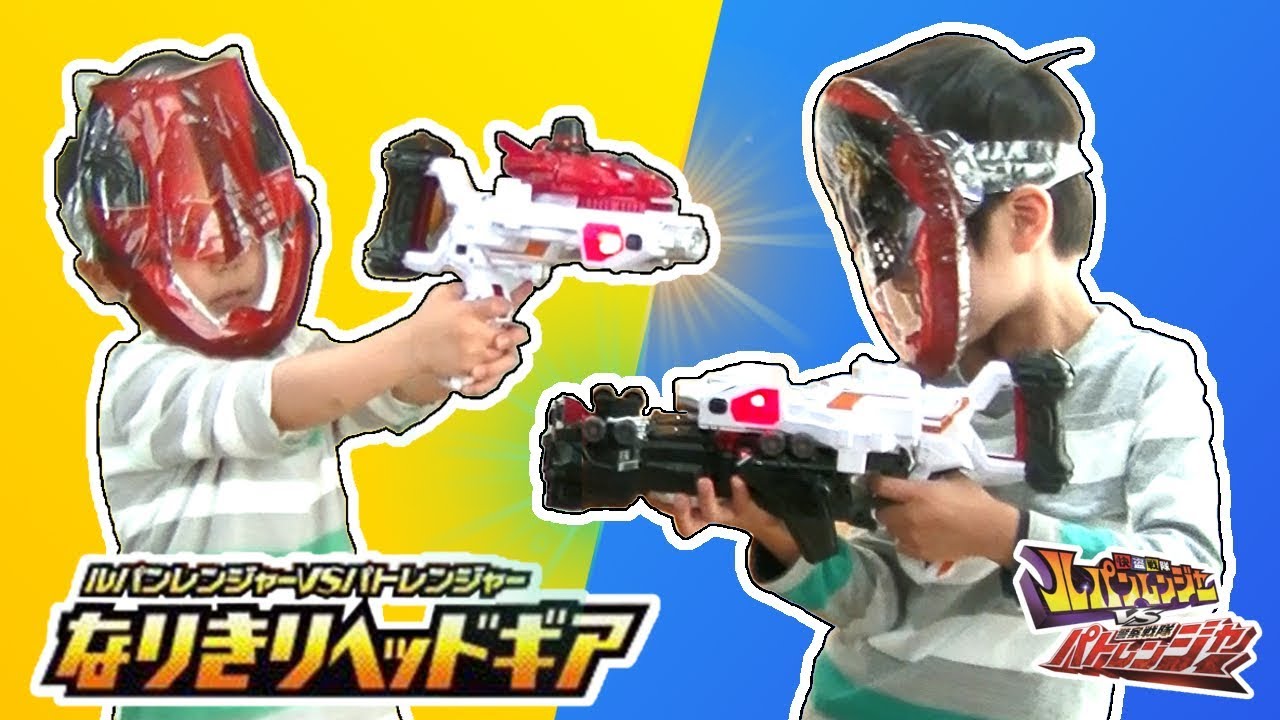 なりきり ルパンレンジャーvsパトレンジャー ガシャポン なりきりヘッドギア ダンボールガチャで2回リベンジ Lupinranger Vs Patranger Youtube なりきり ルパンレンジャーvsパトレンジャー ガシャポン なりきりヘッドギア ダンボールガチャで2回リベンジ Lupinranger Vs Patranger Youtube