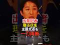 ㊗️90万再生!出禁に納得できない迷惑記者…藤田代表にど正論で完全出禁にされる #藤田文武 #尾形記者 #アークタイムズ #政治 #shorts