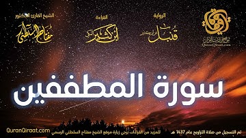 083 سورة المطففين   برواية قنبل عن ابن كثير تراويح 1437 هـ    القارئ مفتاح السلطني