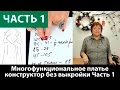 Как сшить многофункциональное платье-конструктор без выкройки? Снятие мерок. Часть 1.