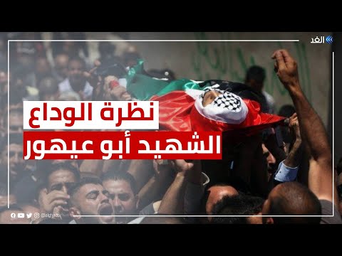 إلقاء نظرة الوداع على جثمان الشهيد الفلسطيني أبو عيهور في الخليل