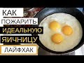 Классный Способ Жарить Яйца | Margo