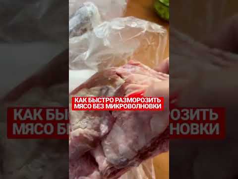 КАК БЫСТРО РАЗМОРОЗИТЬ МЯСО! СУПЕР СПОСОБ