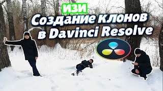 Как сделать своих клонов в Davinci Resolve