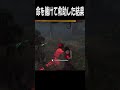 【DBD】命を賭して野良を救助した結果 聖子ちゃんの日常79日目 Dead by Daylight #shorts