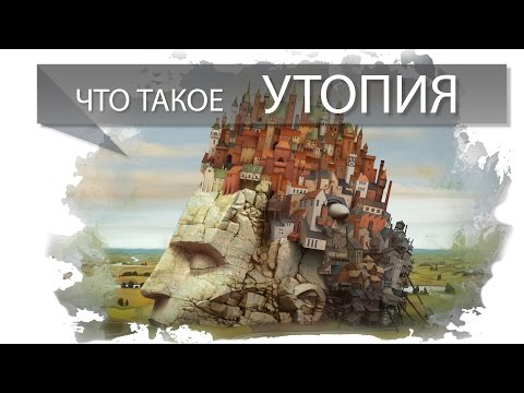 Что такое утопия