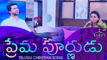 Prema Purnudu  | Telugu Christian Song | Raj Prakash Paul | Jessy Paul | The Lord's Church