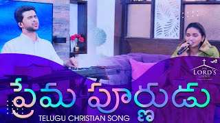 Video thumbnail of "Prema Purnudu  | Telugu Christian Song | Raj Prakash Paul | Jessy Paul | The Lord's Church"