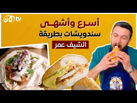 أشهى وأسرع سندويشات بطريقة الشيف عمر ????????