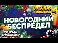 Новогодний Беспредел + Розыгрыши / ✅ /  Русская Рыбалка 4 Русский Медведь